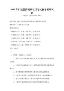 2026年口腔醫(yī)師資格認(rèn)證考試備考策略試題