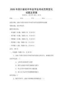 2026年四川省初中畢業(yè)學(xué)業(yè)考試范圍變化試題及答案