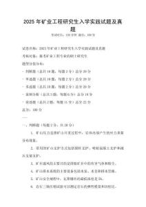 2025年礦業(yè)工程研究生入學(xué)實(shí)踐試題及真題
