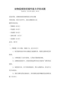 動物疫病防控操作能力評估試題