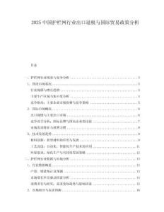2025中國護欄網行業出口退稅與國際貿易政策分析