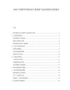 2025中國護欄網知識產權保護與技術壁壘分析報告