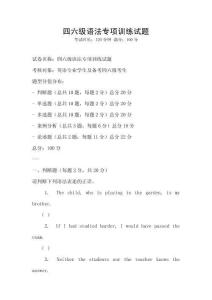 四六級語法專項訓練試題