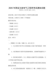 2025年西安注冊電氣工程師考試通知試題