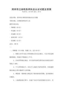 郑州市注册税务师执业认证试题及答案
