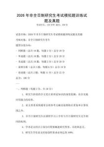 2026年非全日制研究生考試模擬題訓(xùn)練試題及真題