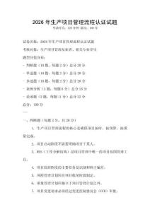 2026年生產項目管理流程認證試題