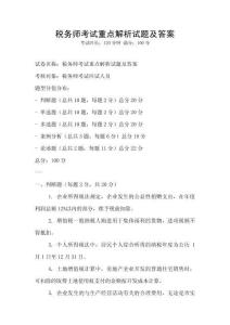 税务师考试重点解析试题及答案