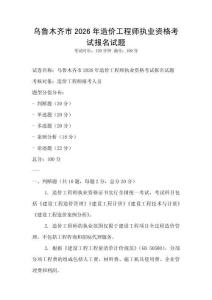 烏魯木齊市2026年造價工程師執業資格考試報名試題