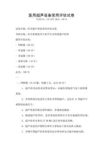 醫用超聲設備使用評估試卷
