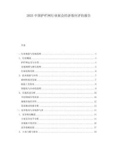 2025中國護(hù)欄網(wǎng)行業(yè)展會經(jīng)濟(jì)效應(yīng)評估報告