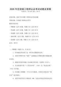 2026年區塊鏈工程師認證考試試題及答案