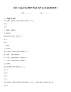 《2025年報關員職業資格考試試卷(報關員法律法規模擬測試)》