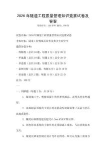 2026年隧道工程質量管理知識競賽試卷及答案