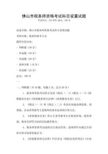 佛山市税务师资格考试科目设置试题