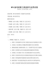 MPA備考政策工具選擇與運(yùn)用試卷