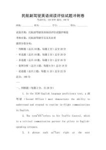 民航副駕駛英語閱讀評估試題沖刺卷