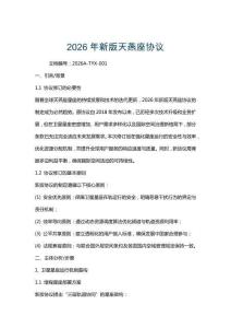 2026年新版天燕座協(xié)議