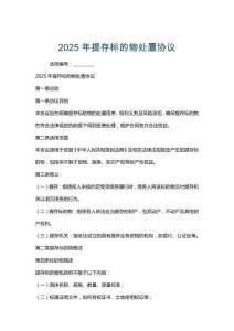 2025年提存標(biāo)的物處置協(xié)議