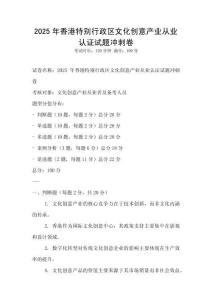 2025年香港特別行政區文化創意產業從業認證試題沖刺卷