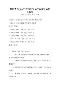 臺灣省電氣工程師執業資格考試辦法試題及答案