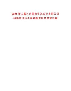 2025浙江嘉兴市振勋生态农业有限公司招聘笔试历年参考题库附带答案详解