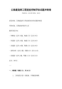 公路建造師工程進度控制評估試題沖刺卷