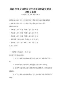 2026年非全日制研究生考試調(diào)劑政策解讀試題及真題