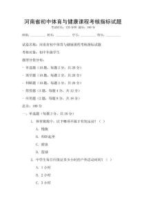 河南省初中體育與健康課程考核指標試題