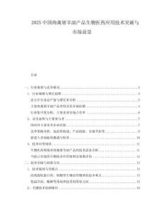 2025中國肉禽屠宰副產(chǎn)品生物醫(yī)藥應(yīng)用技術(shù)突破與市場前景