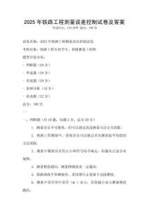 2025年鐵路工程測量誤差控制試卷及答案