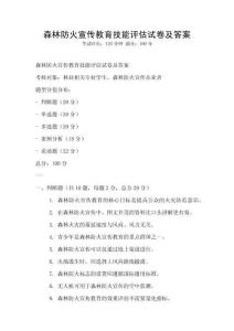森林防火宣傳教育技能評估試卷及答案