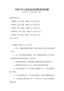 2025年工業自動化控制系統試題