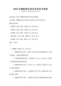 2025年物聯網應用開發考試沖刺卷