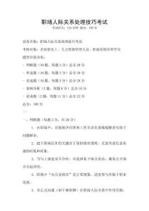 職場人際關系處理技巧考試