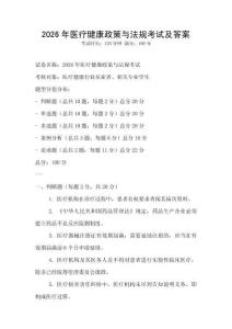 2026年醫療健康政策與法規考試及答案