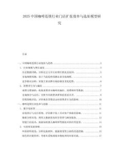 2025中國咖啡連鎖行業門店擴張效率與選址模型研究