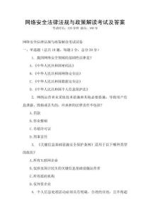 網絡安全法律法規與政策解讀考試及答案