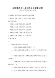 全國通用會計基礎理論與實務試題