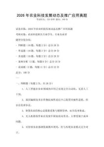 2026年農業科技發展動態及推廣應用真題