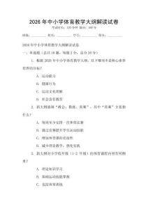 2026年中小學體育教學大綱解讀試卷