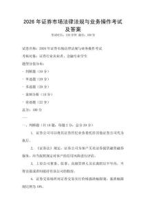 2026年证券市场法律法规与业务操作考试及答案
