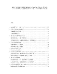 2025光刻膠材料技術壁壘突破與供應鏈安全評估