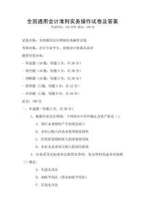 全國通用會計準則實務操作試卷及答案
