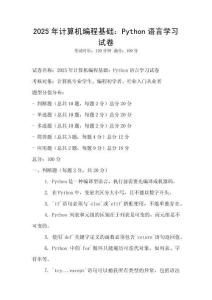 2025年計算機編程基礎：Python語言學習試卷
