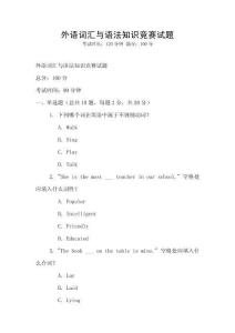 外語詞匯與語法知識競賽試題