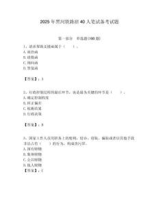 2025年黑河铁路招40人笔试备考试题附答案解析
