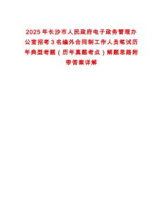 2025年長沙市人民政府電子政務管理辦公室招考3名編外合同制工作人員筆試歷年典型考題（歷年真題考點）解題思路附帶答案詳解