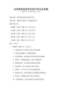 全國(guó)通用家庭烹飪技巧考試及答案