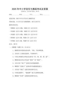 2025年中小学音乐与舞蹈考试及答案